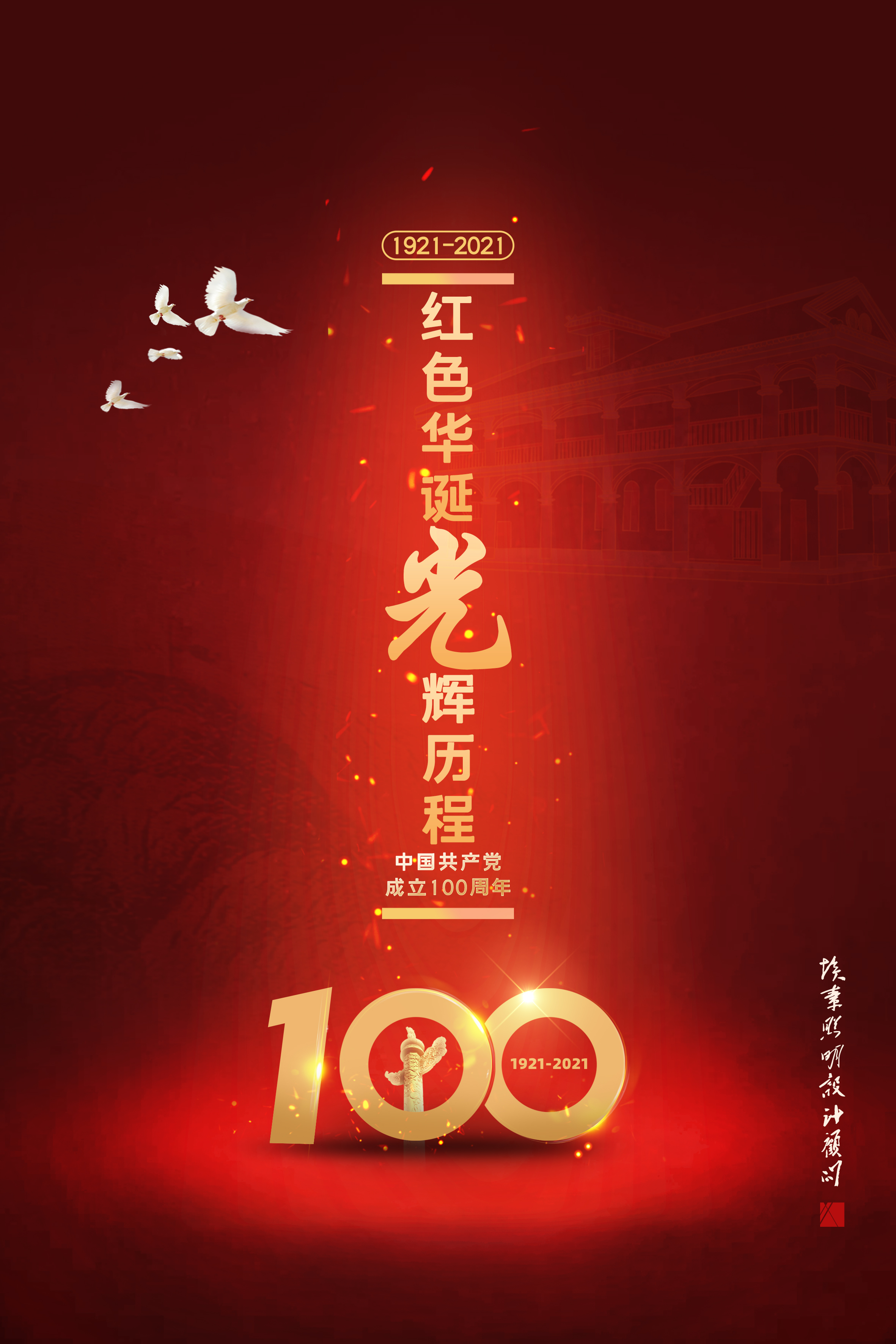 庆祝建党100周年(埃素灯光设计).jpg